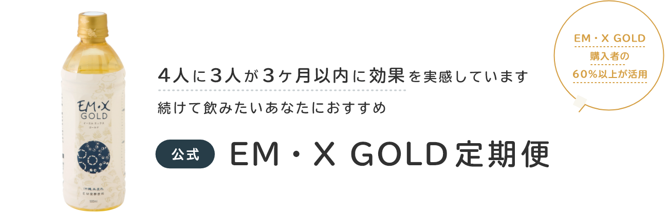 EM・X GOLD定期便