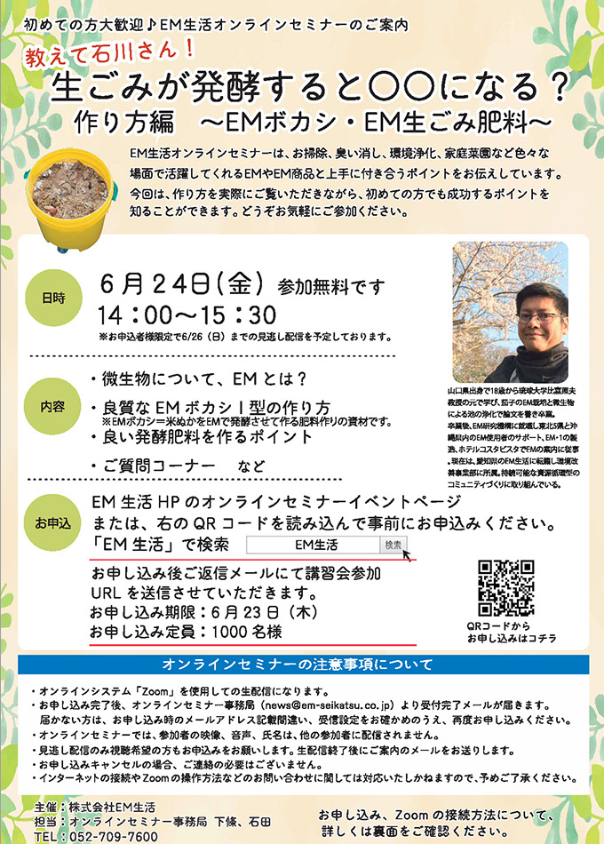 オンライン 教えて石川さん 生ごみが発酵すると になる 作り方編 Emボカシ Em生ごみ肥料 イベント詳細 Em 生活公式オンラインショップ