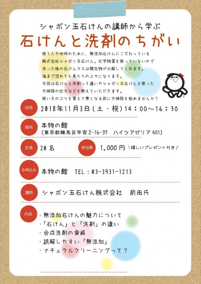シャボン玉石けん講習会 石けんと洗剤のちがい イベント詳細 Em生活公式オンラインショップ
