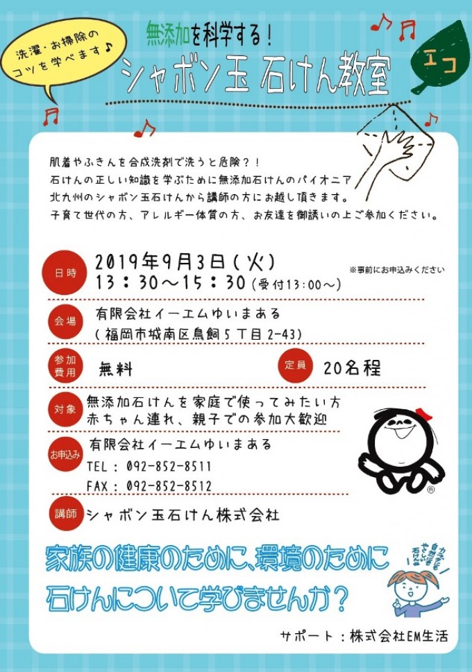 無添加を科学する シャボン玉石けん教室 イベント詳細 Em生活公式オンラインショップ 無添加を科学する シャボン玉石けん教室 イベント詳細 Em生活公式オンラインショップ