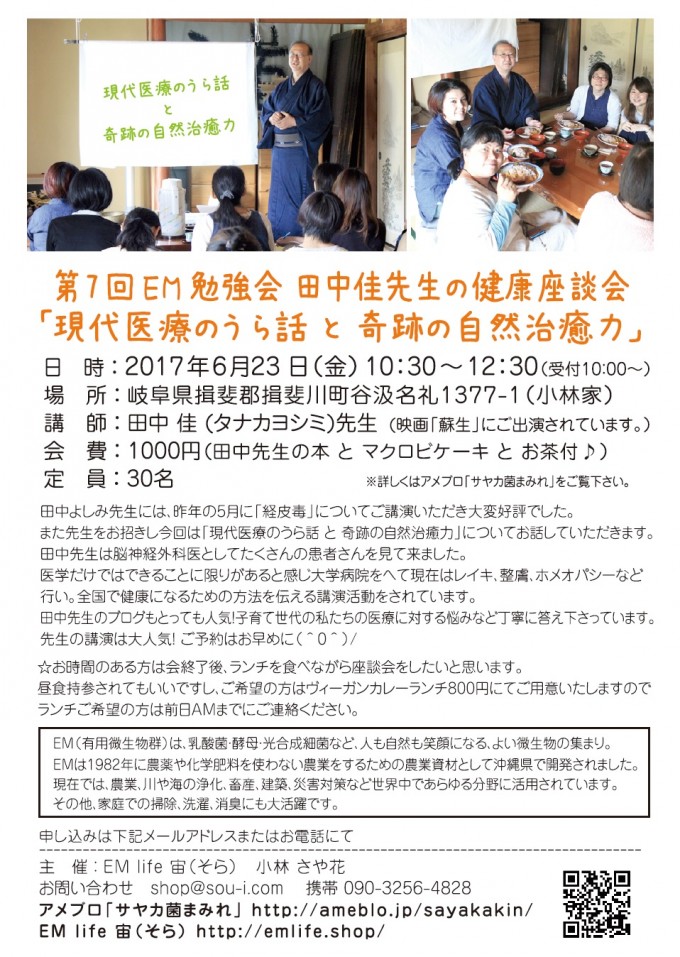 第7回em勉強会 田中 佳 医師の健康座談会 医療の本質と裏側 自然治癒力を上げる生活 イベント詳細 Em生活公式オンラインショップ 第7回em勉強会 田中 佳 医師の健康座談会 医療の本質と裏側 自然治癒力を上げる生活 イベント詳細 Em生活公式オンラインショップ