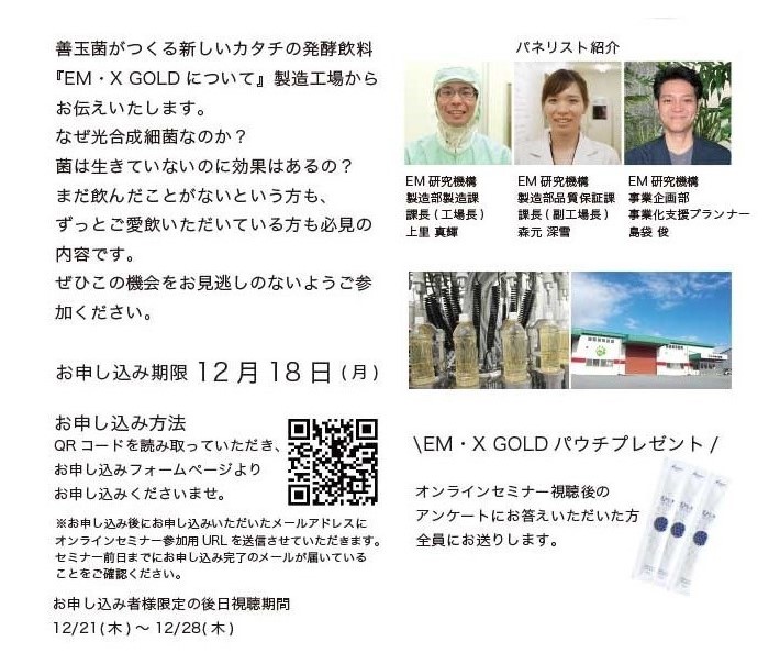 オンラインセミナー】沖縄の工場から生中継～EM・X GOLDのキホン