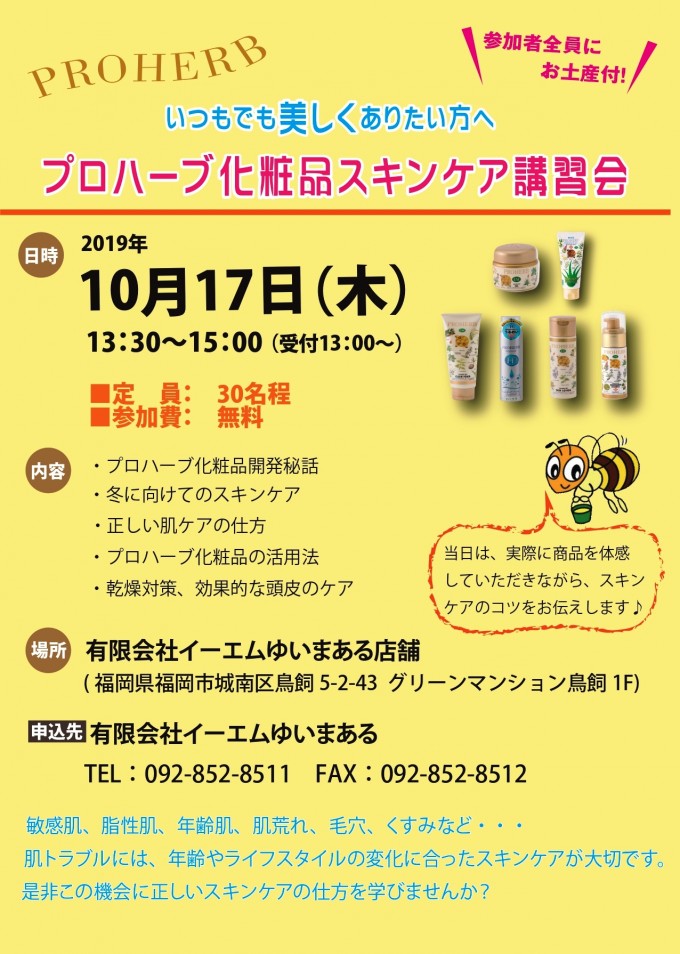 プロハーブ化粧品スキンケア講座 イベント詳細 Em生活公式オンラインショップ
