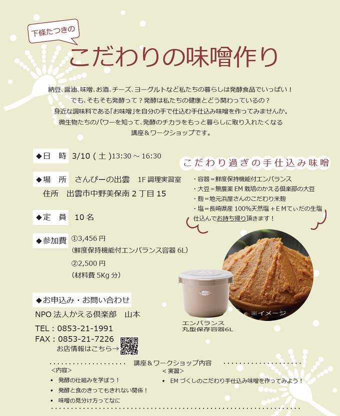 こだわりの味噌作り イベント詳細 Em生活公式オンラインショップ