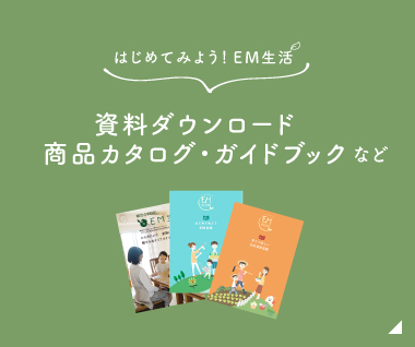 はじめてみよう！EM生活 商品カタログ・ガイドブック