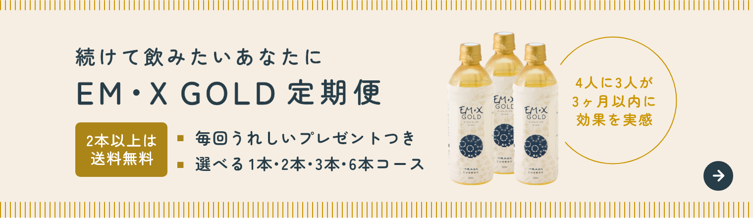 EM・X GOLD定期便サービス