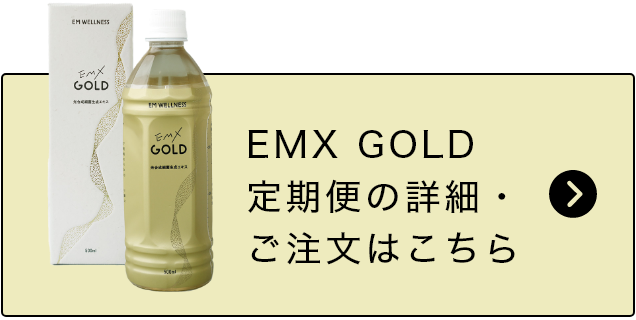 EM・X GOLD定期便の詳細・ご注文はこちら