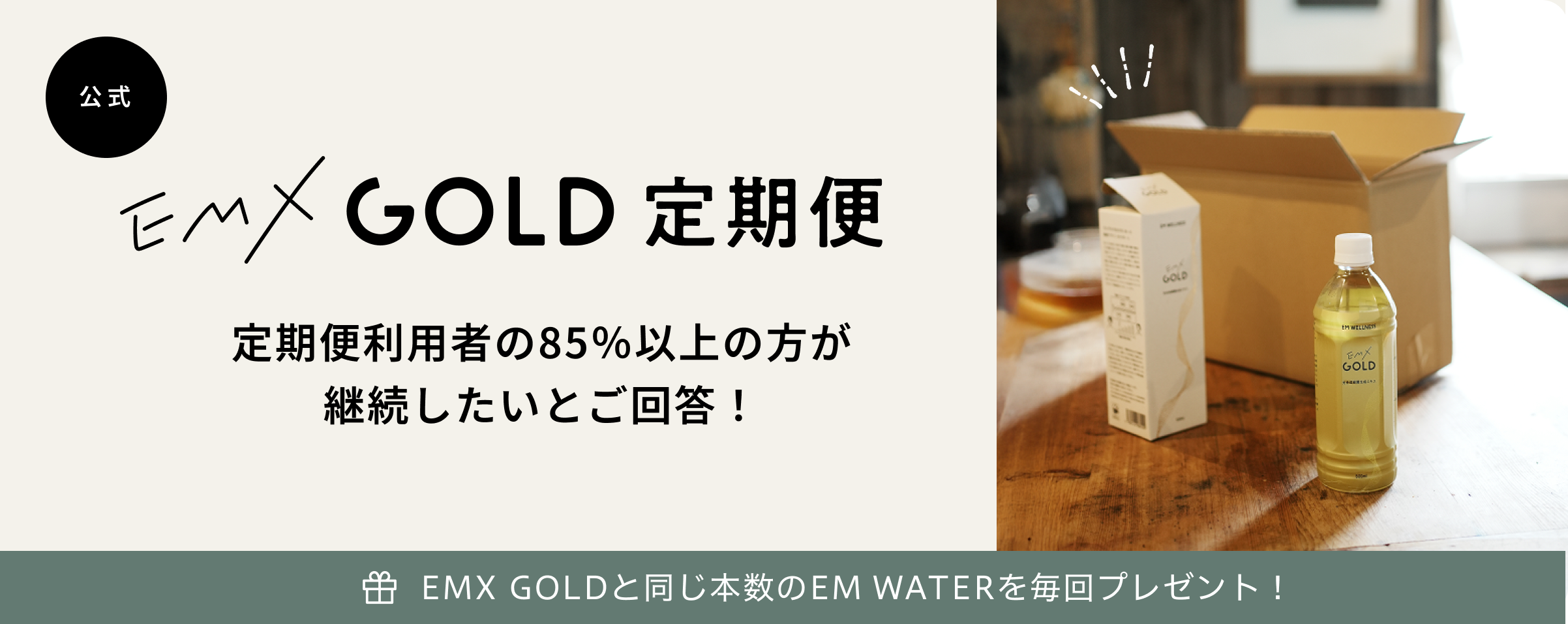 お得なEMX GOLD定期便 - EM生活公式オンラインショップ お得なEMX GOLD定期便 - EM生活公式オンラインショップ