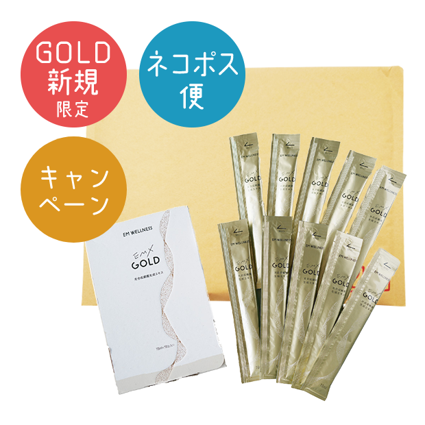 【GOLDシリーズ未購入者限定】EMX GOLD（イーエムエックスゴールド）　10ml×10包＜ネコポス便＞