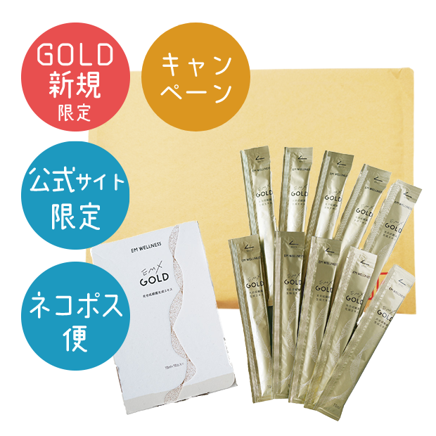 【GOLDシリーズ未購入者限定】EMX GOLD（イーエムエックスゴールド）　10ml×10包＜ネコポス便＞