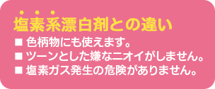 塩素系との違い