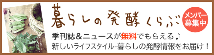 暮らしの発酵サイトへ