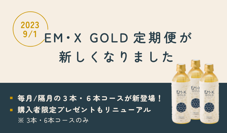 EM・X GOLD定期便」リニューアルのご案内 - お知らせ詳細 - EM生活公式