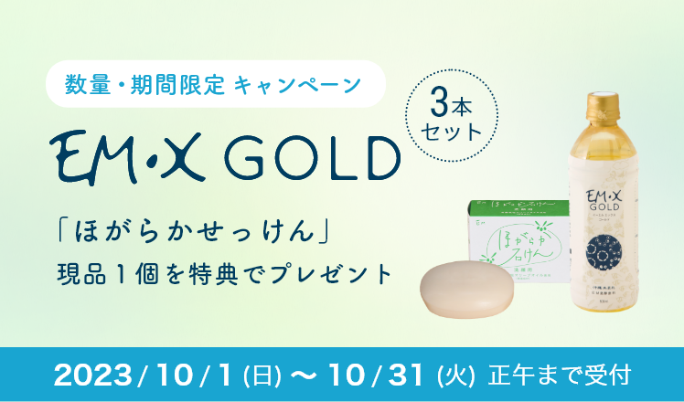 EM・X GOLDまとめ買いキャンペーン - お知らせ詳細 - EM生活公式 