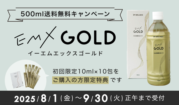 新発売】【GOLDシリーズ未購入者限定】EMX GOLD 10ml×10包