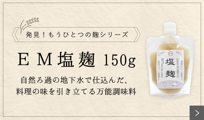 EM醤油麹 150g - EM生活公式オンラインショップ