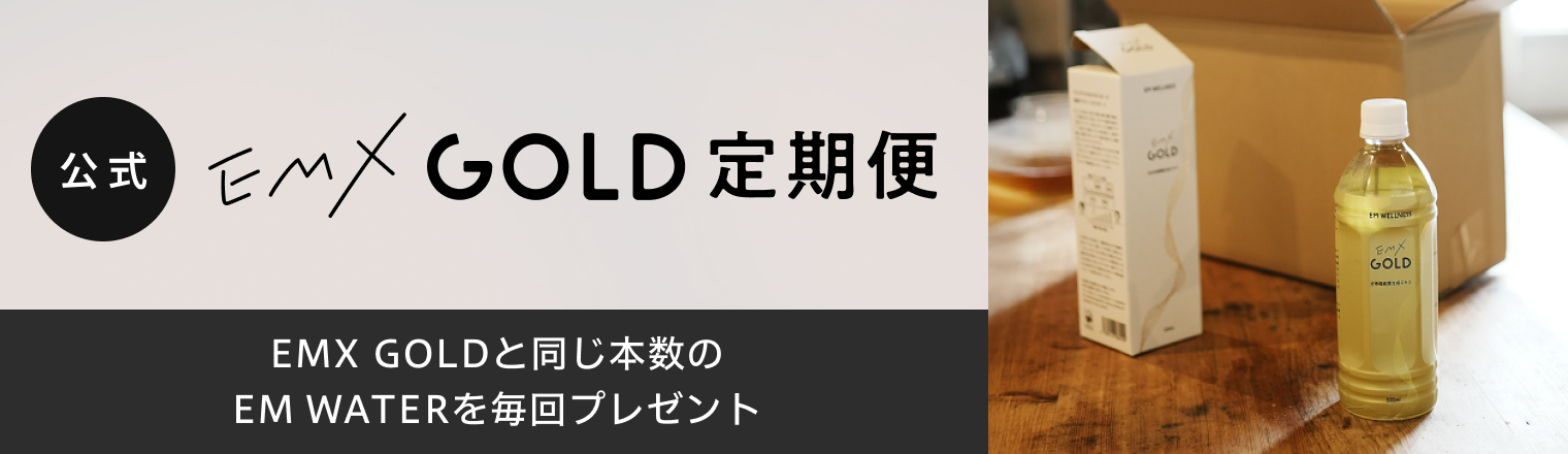 イーエムエックスゴールド定期便